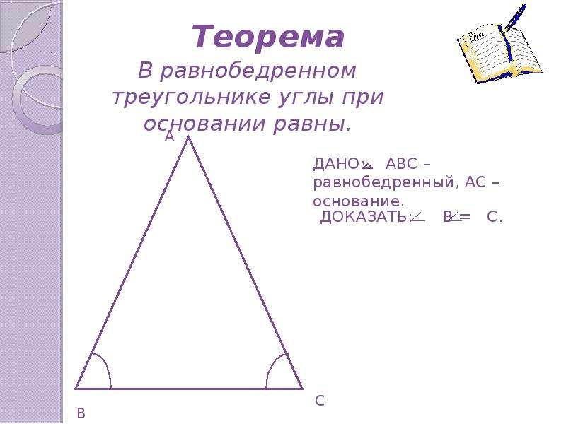 Почему углы при основании равны. Угол при основании равнобедренного треугольника. В равнобедренном треугольнике углы при основании равны. Теорема в равнобедренном треугольнике углы при основании равны. В треугольнике углы при основании равны.