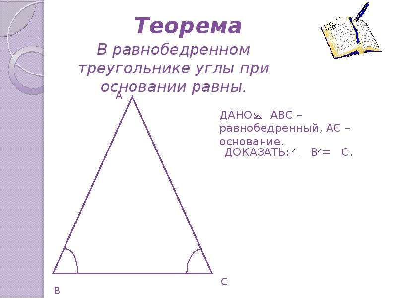 2 угла при основании равны. Угол при основании равнобедренного треугольника. В равнобедренном треугольнике углы при основании равны. В треугольнике углы при основании равны. Углы равнобедренного треугольника равны.