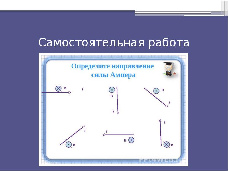 Найти направление. Магнитное поле самостоятельная. Самостоятельная работа по магнитному полю. Самостоятельная работа магнитное поле 9 класс. Магнитное поле презентация.