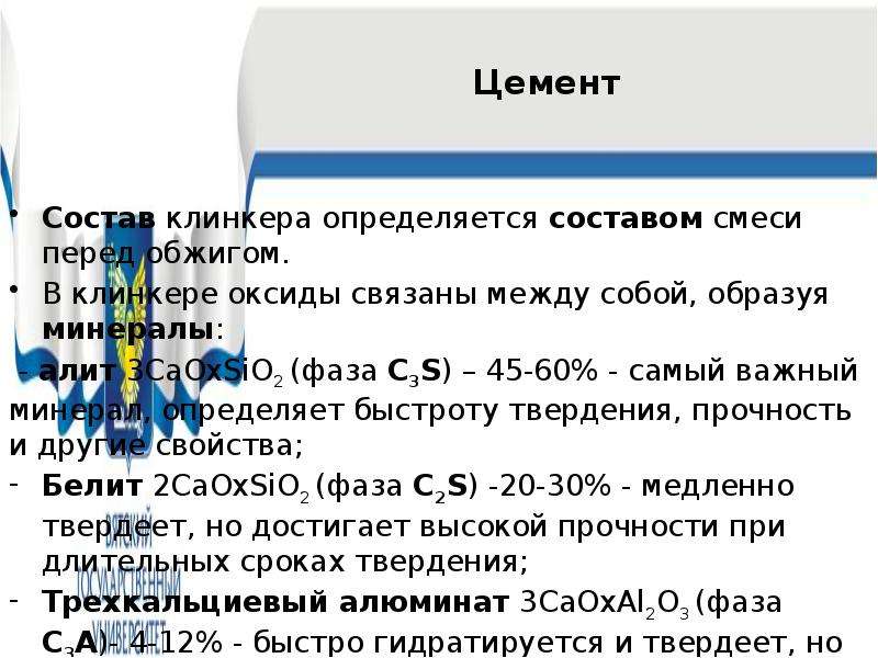 Цемент состав. Состав цемента. Из чего состоит цемент состав. Из чего состоит цемент химия. Состав цементного Клинкера.