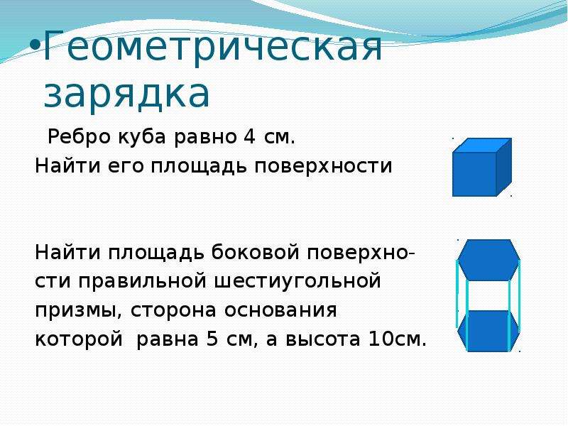 Ребро куба равно 4 см. Ребро Куба равно 4 см.найти его площадь поверхности. Площадь боковой поверхности Призмы куб. Площадь поверхности Куба и Призмы. Площадь Призмы 10 класс.