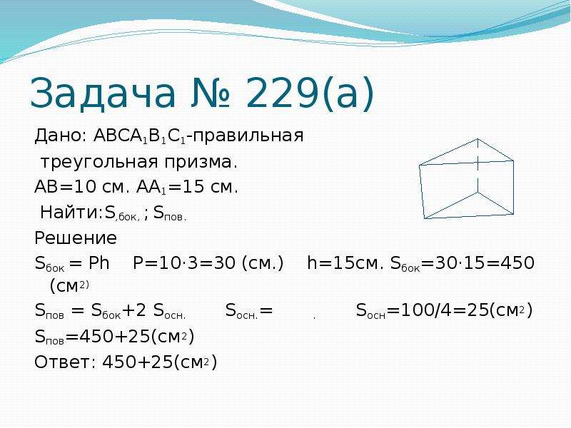 Задачи на треугольную призму. Задачи на площадь поверхности Призмы 10 класс. Решение задач по теме Призма 10 класс с решением. Многогранники Призма 10 класс задачи. Задачи по теме Призма 10 класс.