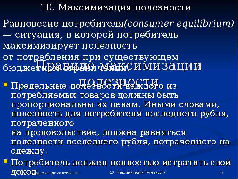 Потребительский выбор и максимизация благосостояния потребителя презентация