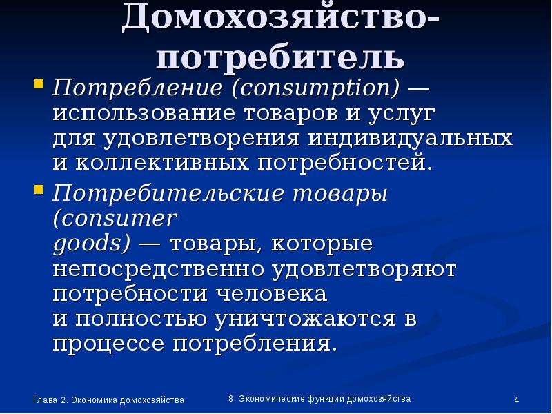 Домохозяйство бывают. Домохозяйство как потребитель. Потребление домохозяйств. Коллективные домохозяйства. Потребности домашнего хозяйства.