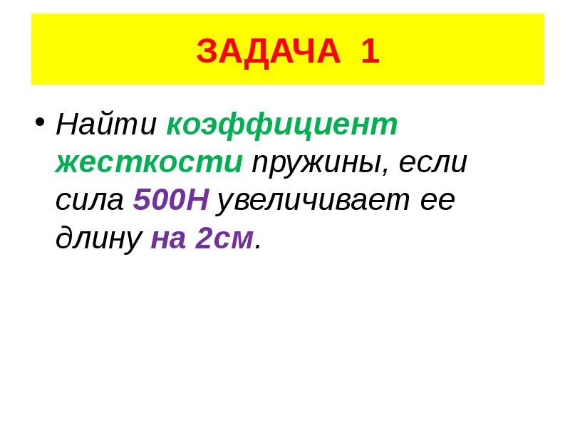 Сила 500 ньютон. Задача Найдите коэффициент жёсткости. Коэффициент жесткости 500. Коэффициент упругости 500. Задачи на коэффициент жесткости гарпуна.