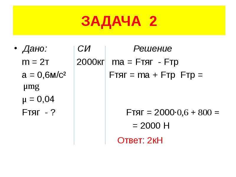 Дано m 2. Fтяг. Ma=Fтяг. Fтяг +Fтр +n+ng=m+a. Fтяг= g m1/r.