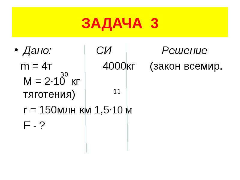 Закон кг. Дано си решение. 4000 Кг. Физика дано си решение. 4000 Т В кг.