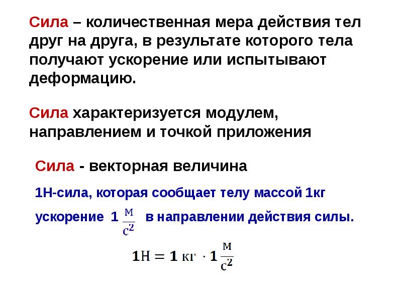 Сила н. Сила характеризуется модулем направлением и точкой приложения. Сила характеризуется точкой приложения. Сила характеризуется модулем. Сила характеризуется.