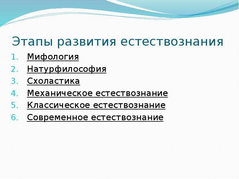 Развитие естествознания. Этапы развития естествознания. Этапы развития естествознания мифология. Натурфилософия этапы развития естествознания. Этапы развития естествознания механическое Естествознание.