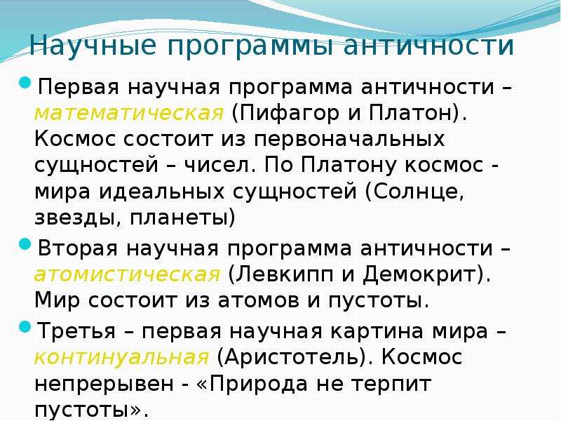 Научные программы. Научные программы античности. Три основные научные программы античности. Математическая программа Платона Пифагора. Научная программа Платона.