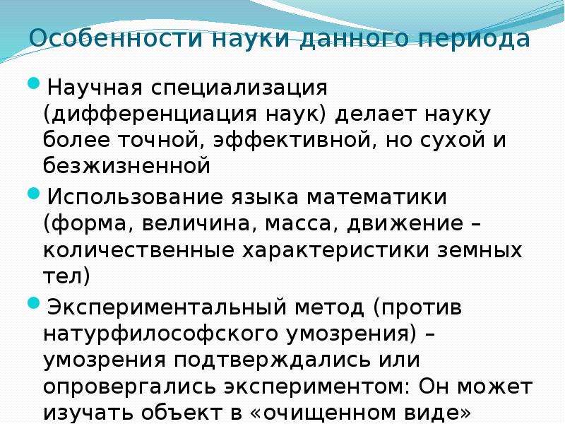 2 особенности науки. Особенности науки. Корпускулярная концепция. Научная специализация это. Количественные характеристики земных тел.