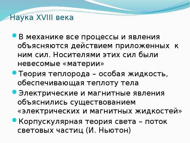 Международный язык науки xviii века. Наука в XVIII В. Теория теплорода. Носитель силы. Теория теплорода заблуждение.