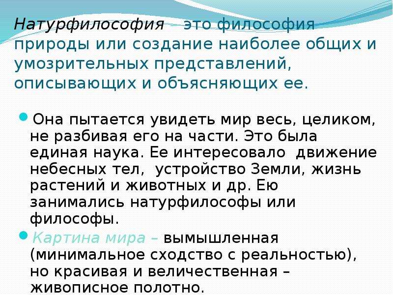 В список представителей натурфилософской картины мира не входит