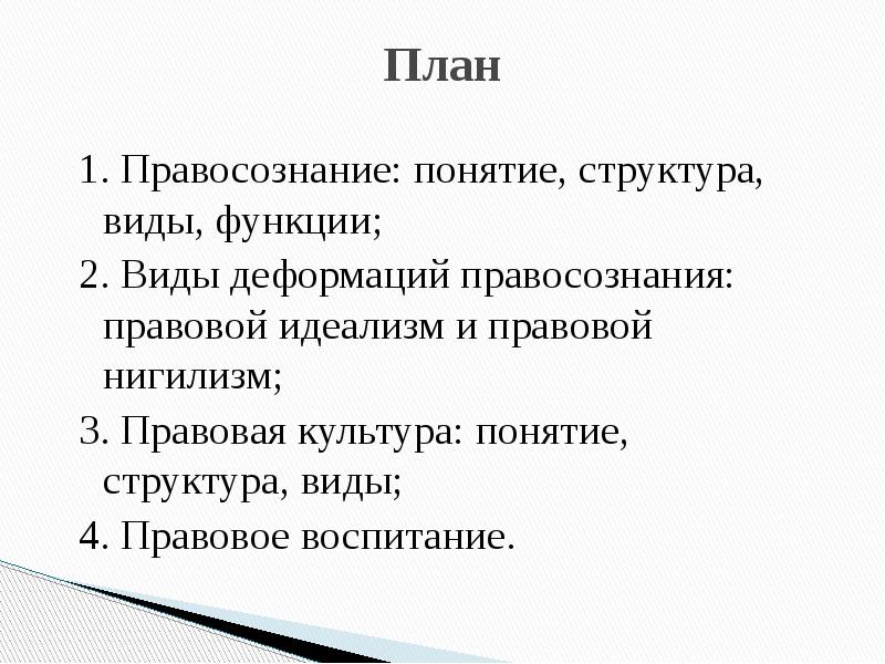 План на тему правосознание и правовая культура