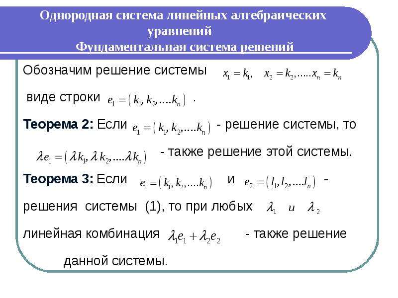 Фундаментальная система решений линейных уравнений