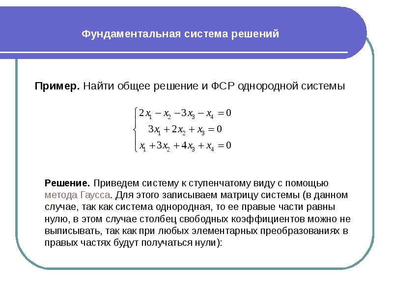 Фундаментальная система решений линейных уравнений. Метод Гаусса для решения систем линейных однородных. Система линейных уравнений матрицы ФСР. Метод Гаусса в матричном виде. Решение однородных уравнений методом Гаусса.