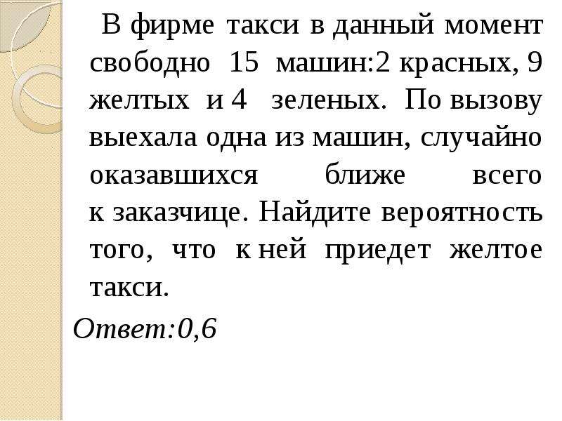 Вероятность что приедет желтое такси. В фирме такси в данный момент свободно 15 2 красных. В фирме такси в данный момент свободно 15 машин 4. В фирме такси в данный момент свободно 15. В фирме такси в данный момент свободно 12 машин 3 черных 3 желтых 6.