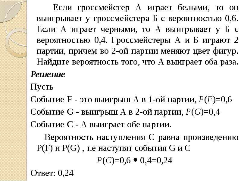 Шахматист выигрывает белыми с вероятностью. Задача на вероятность про шахматистов. Если гроссмейстер а играет белыми то он выигрывает. Как решать задачи на вероятность 9 класс. Вероятность задача про шахматы.