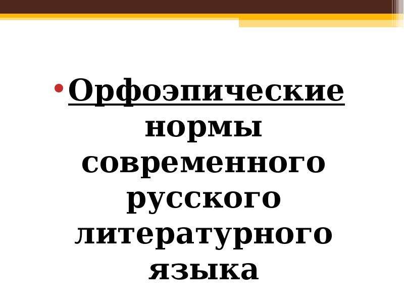 Проект орфоэпические нормы русского языка