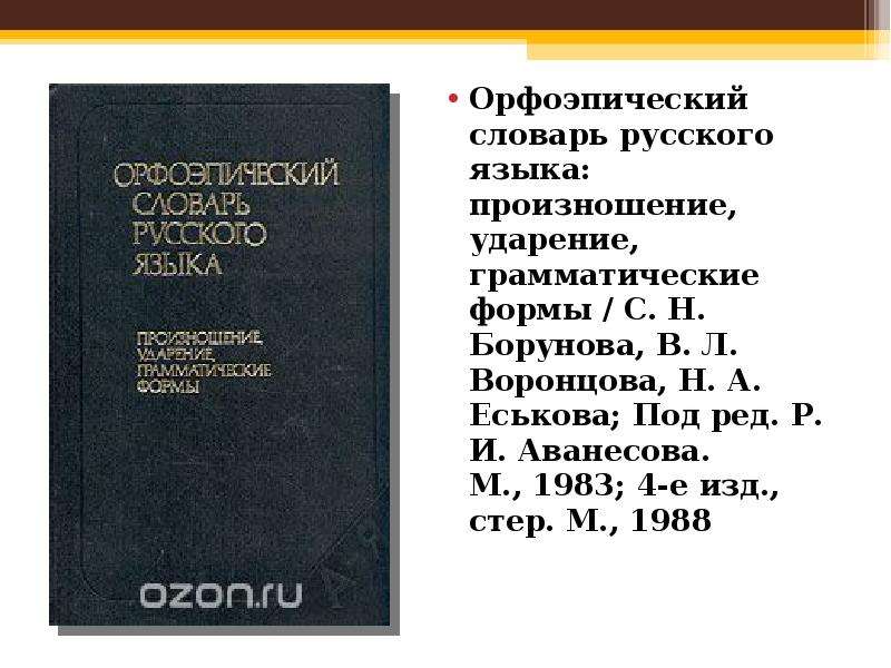Орфоэпический словарь фото