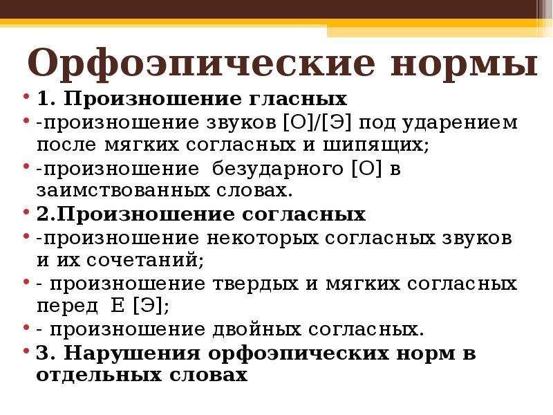 Орфоэпические нормы презентация