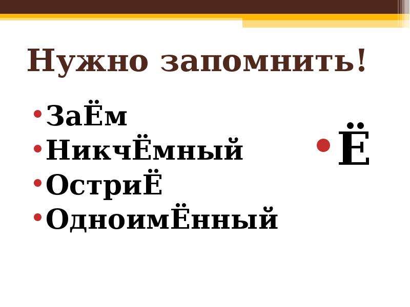 Острие ударение. Никчемный ударение. Никчемный или никчёмный как правильно говорить. Никчемный е или ё.