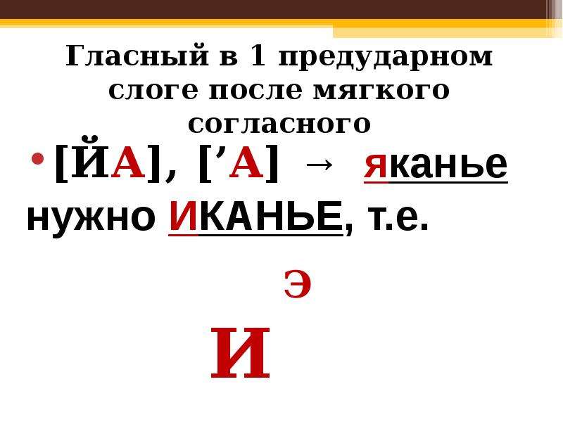 После мягкого. В предударном слоге после. Иканье гласных в русском. 2 Предударная после мягкого согласного знака. Гласный звук употребляющийся в 1 предударной.