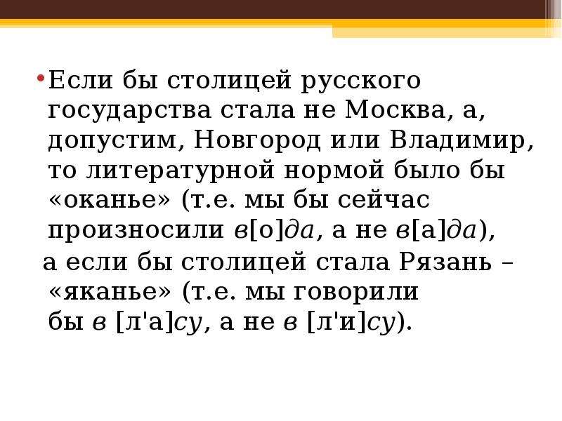 Стать норма. Почему оканье не стало нормой русского литературного языка. Объясни почему оканье не стало нормой русского литературного языка. Почему оканье не стало нормой русского литературного языка 5 класс. Оканье в русском языке.