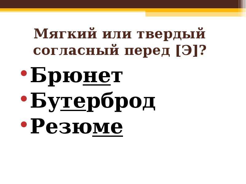 Согласный перед э. Бутерброд произношение твердое или мягкое. Бутерброд мягкий или твердый согласный перед э. Бутерброд мягкая или твердая согласная. Бутерброд мягкая или твердая согласная перед е.