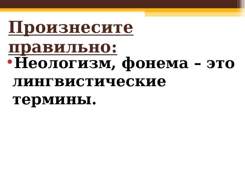 Лингвистические термины это. Дебют неологизм интервью патент либретто. Дебют неологизм интервью патент. Дебют неологизм интервью патент либретто ударение. Дебют неологизм интервью патент либретто транскрипция.