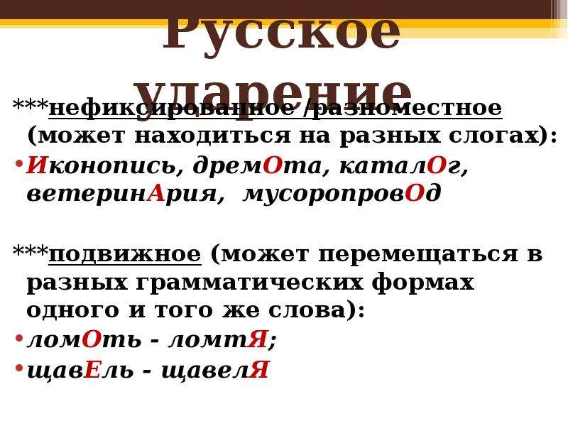 Кулинария ударение. Дремота ударение. Слова с разноместным ударением. Ломоть ударение. Разноместность ударения примеры слов.