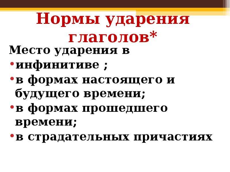 Нормы ударения. Правила ударения в глаголах. Нормы ударения в глагольных формах. Ударение в глаголах реферат.