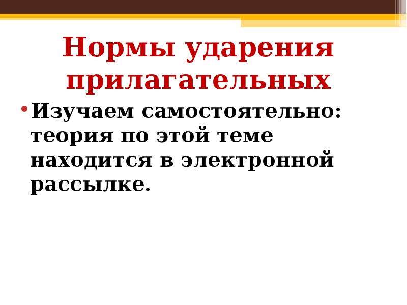 Ударение в прилагательных