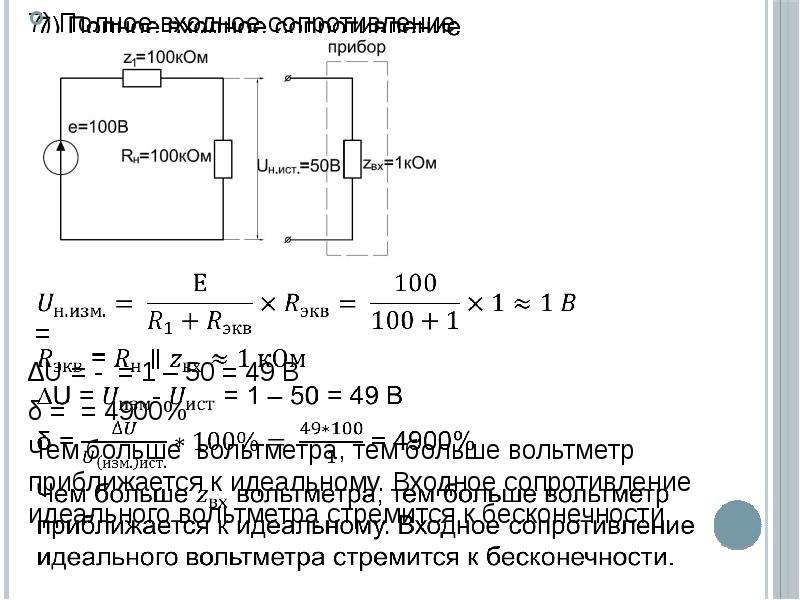 Сопротивление идеального вольтметра