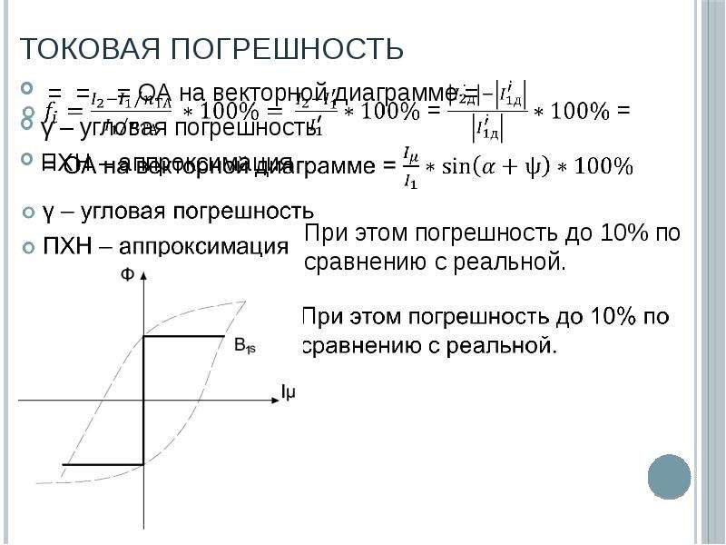 Токовая погрешность. Угловая погрешность. Угловая погрешность трансформатора. Угловая погрешность трансформатора тока.