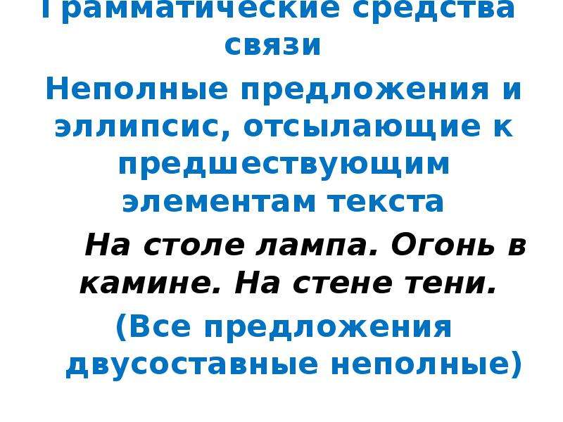 Навсегда потерял способ грамматической связи. Неполные предложения и эллипсис. Грамматические средства связи предложений в тексте. Неполные предложения отсылающие к предшествующим элементам текста. Средства связи неполные предложения.