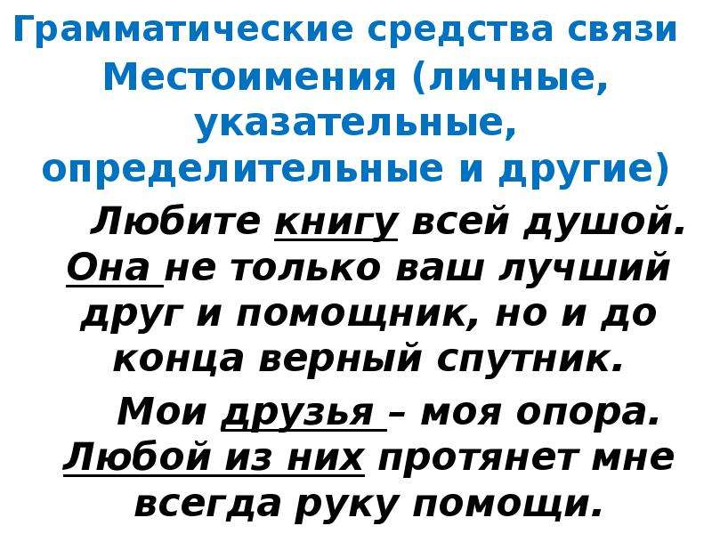 Навсегда потерял способ грамматической связи. Определительные средства связи. Грамматическое средство связи местоимения. Местоимения для связи предложений в тексте. Грамматические средства связи предложений в тексте.