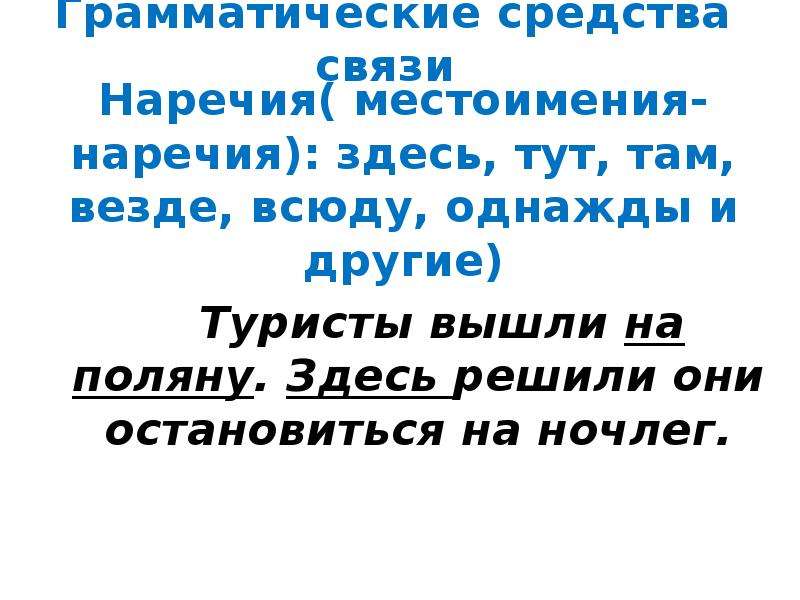 Навсегда потерял способ грамматической связи. Грамматические средства связи. Средства связи наречия. Средства грамматической связи наречия. Средства связи предложений в тексте местоимения и наречия.