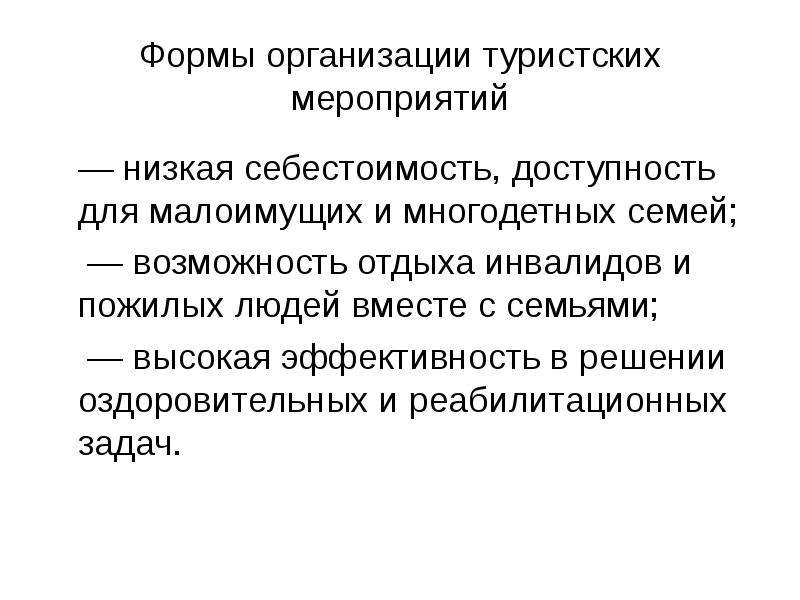 Организация туристского мероприятия. Формы адаптивной двигательной рекреации.