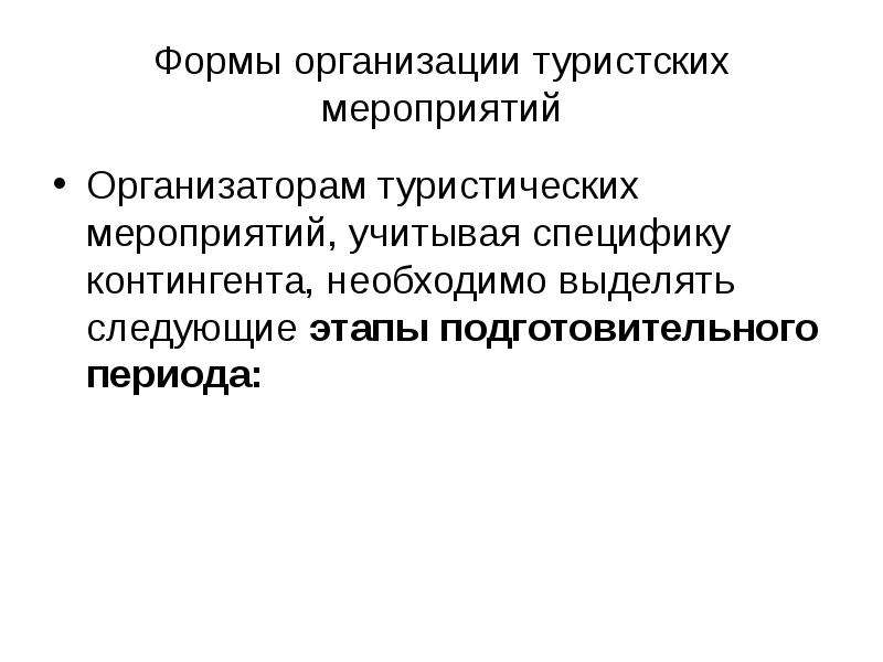 Организация туристского мероприятия. Организатор мероприятий. Адаптивный туризм.