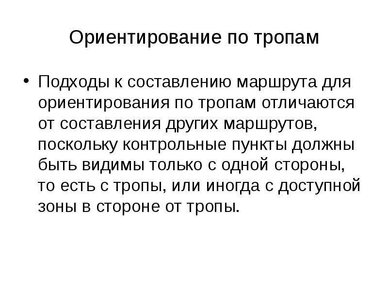 Люди ориентиры. Ориентирование по тропам. Контрольные пункты маршрута. Для чего составляется маршрут пользователя.