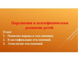 Нарушения в психофизическом развитии детей