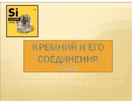 Кремний. Применение кремния