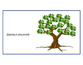 Деревья решений