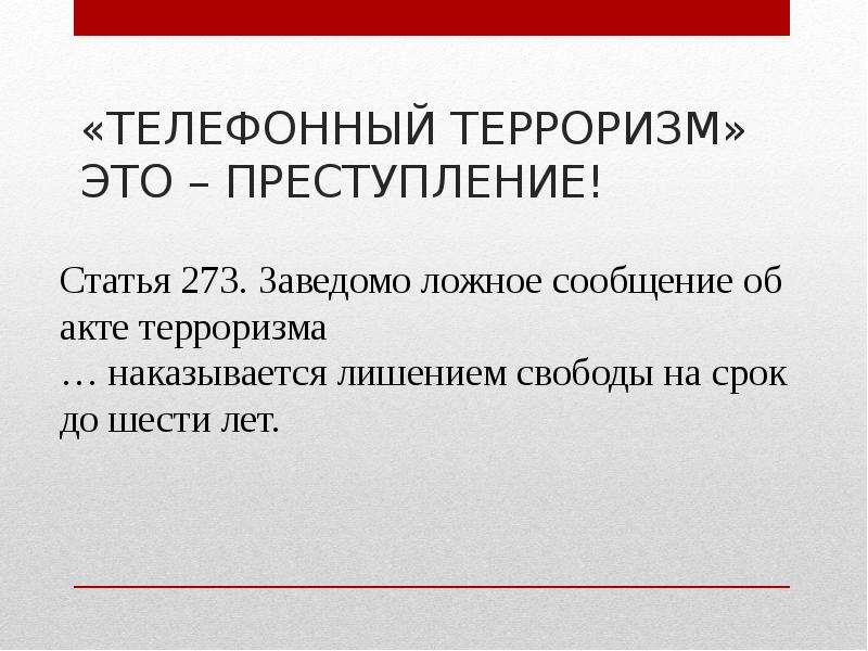 Терроризировать это. Проект телефонный терроризм. Адресный терроризм. Терроризм это преступление. Ложный терроризм.