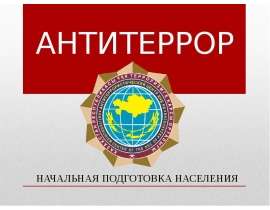 Антитеррор. Начальная подготовка населения