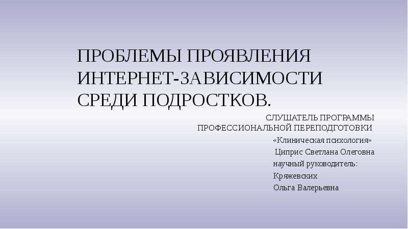 Проект интернет зависимость среди подростков