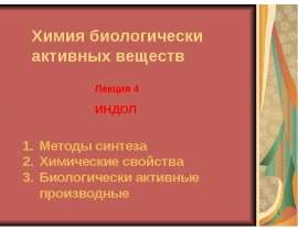 Индол. Методы синтеза. Химические свойства. Биологически активные производные. (Лекция 4)