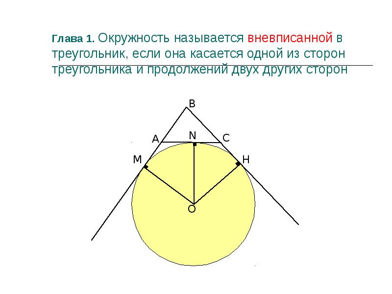 Вневписанная окружность равнобедренного треугольника. Вневписанная окружность треугольника. Центр вневписанной окружности. Свойства вневписанной окружности