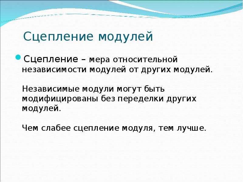 Переделать другими словами. Модульное программирование презентация. Модуль сцепления. Сцепление модулей в программировании. Модуль сцепление модулей.